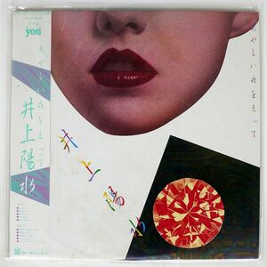 帯付き 井上陽水/あやしい夜をまって/AFTER YOU 28K32 LP