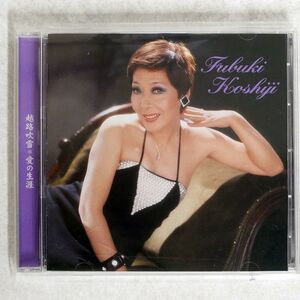 FUBUKI KOSHIJI/AINO SHOGAI/EMI TOCT25826 CD □