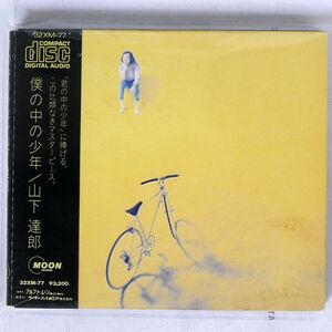 デジパック 山下達郎/僕の中の少年/MOON RECORDS 32XM-77 CD □