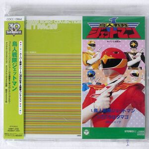 影山ヒロノブ/鳥人戦隊ジェットマン/コロムビアミュージック COCC15864 CD □