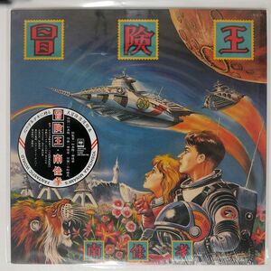 南佳孝/冒険王/CBS SONY 28AH1743 LP