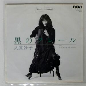 大貫妙子/黒のクレール/RCA RHS529 7 □