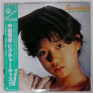 帯付き ピクチャー盤 中森明菜/SEVENTEEN ピクチャーディスク スローモーション少年A/REPRISE L6501 LP