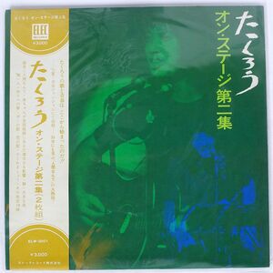 帯付き 吉田拓郎/オン・ステージ第二集/ELEC ELW3001 LP