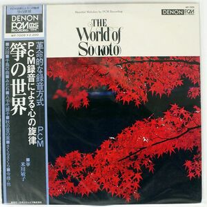 帯付き TOSHIKO YONEKAWA/WORLD OF S(KOTO)/DENON WP7009 LP