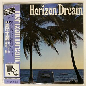 帯付き 高中正義/HORIZON DREAM/KITTY 25MK9001 LP