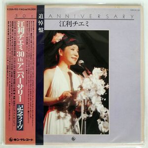 帯付き 江利チエミ/30TH ANNIVERSARY/KING K20A155 LP