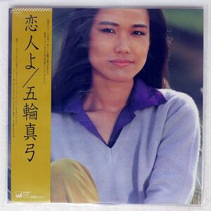 帯付き MAYUMI ITSUWA/KOIBITOYO/UMI 27AH1072UM LP