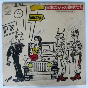 オムニバス/日本のジャズ歌手たち~ジャズ・コン華やかなりし頃~/VICTOR SPX1031 LP