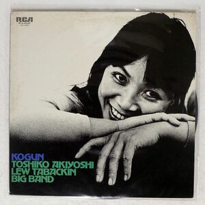 TOSHIKO AKIYOSHI/KOGUN/RCA RCA6246 LP