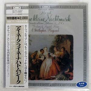 帯付き 見本盤 HOGWOOD/MOZART:EINE KLEINE NACHTMUSIK, SERENATA NOTTURNA, NOTTURNO K.286/L’OISEAU-LYRE L20C5269 LP