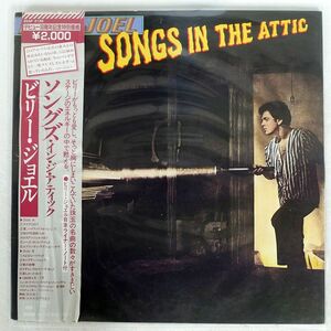 帯付き BILLY JOEL/SONGS IN THE ATTIC/CBS SONY 20AP2130 LP