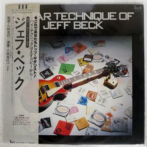 帯付き KATSUMI KOBAYASHI/GUITAR TECHNIQUE OF JEFF BECK/TAM YX6117 LP