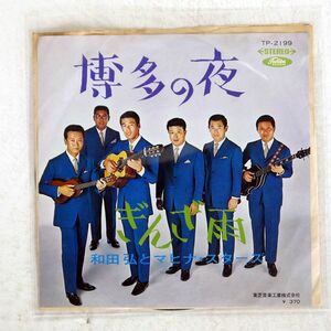 HIROSHI WADA&HIS MAHINA STARS/HAKATA NO YORU/TOSHIBA TP2199 7 □