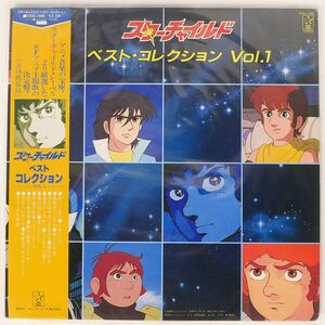 帯付き OST/スターチャイルド　ベスト・コレクション VOL.1/STARCHILD K22G7088 LP