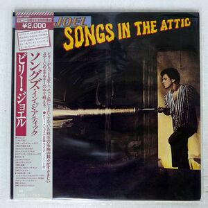 帯付き BILLY JOEL/SONGS IN THE ATTIC/CBS SONY 20AP2130 LP