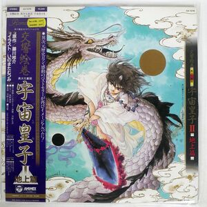 帯付き OST (河野土洋)/交響絵巻 異次元童話 宇宙皇子II 地上篇/COLUMBIA CX7278 LP