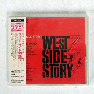 LEONARD BERNSTEIN/WEST SIDE STORY (THE ORIGINAL SOUND TRACK RECORDING)/SONY SRCS7070 CD □