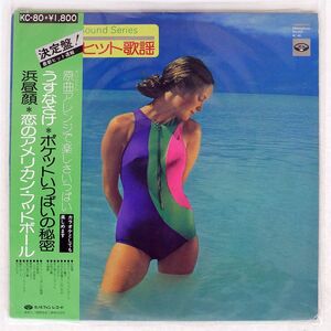 帯付き BLUE NIGHT OLL STARS/74 SAISHIN HIT KAYO/MINORUPHONE KC 80 LP