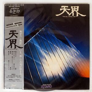 帯付き KITARO/TEN KAI ASTRAL TRIP/ZEN ZEN1001 LP