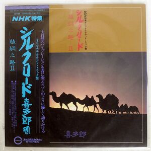 帯付き KITARO/SILK ROAD II/CANYON C25R0052 LP