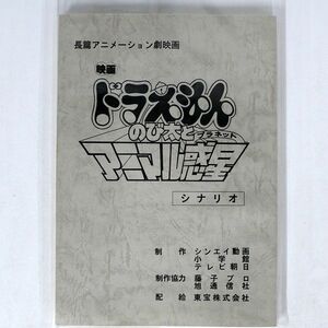 小学館・テレビ朝日/映画ドラえもん のび太とアニマル惑星 台本/東宝・藤子プロ NONE 本