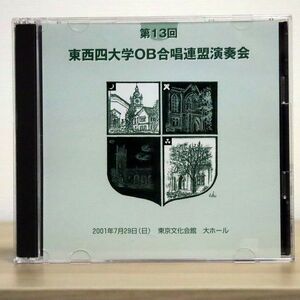 東西4大学/第13回OB合唱連盟演奏会/自主盤 0 CD