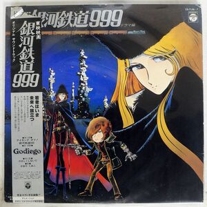 帯付き NOZOMI AOKI/GALAXY EXPRESS 999 DRAMA EDITION/COLUMBIA CS71367 LP