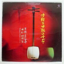 三橋美智也/津軽三味線のすべて/KING RECORDS SKM1177 LP_画像1