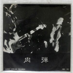 肉弾/ST/LUCKY STRIKE ING003 ソノシート □