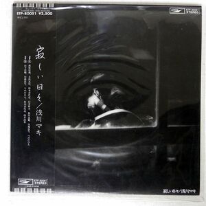 帯付き 見本盤 浅川マキ/LONELY DAYS/EXPRESS ETP80051 LP