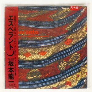 帯付き 見本盤 坂本龍一/エスペラント/MIDI INC. MIL1007 LP