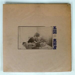 高田渡/系図/BELLWOOD OFL2 LP