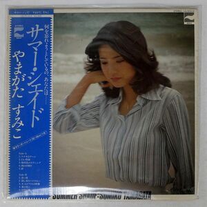 帯付き 見本盤 やまがたすみこ/SUMMER SHADE/BLOW UP LQ-7014-A LP