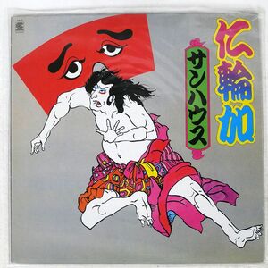 サンハウス/NIWAKA/CONTINENTAL HR-9 LP