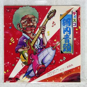 バンブー・イン・ABA/DISCO KAWACHI ONDO/POLYDOR DR6320 7 □