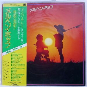 帯付き ティン・パン・アレー/FAIRY-TALE POP/VICTOR VV5009 LP