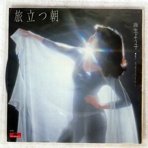 麻生よう子/MORNING OF DEPARTURE/POLYDOR 7DX1053 7 □