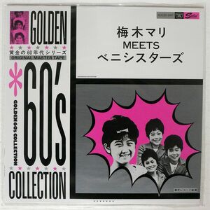 梅木マリ/MEETS BENI SISTERS/SOLID SOLID-1007 LP