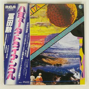 帯付き 冨田勲/バミューダ・トライアングル/RCA RVC2222 LP