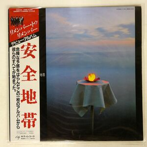 帯付き 安全地帯/リメンバー・トゥ・リメンバー/KITTY 28MS0025 LP