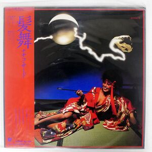 帯付き NACHIKO/HAIR DANCE/EPICSONY 283H59 LP