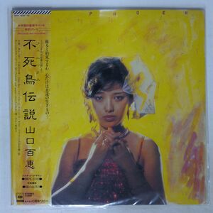 帯付き 山口百恵/不死鳥伝説/CBSSONY 38AH1039 LP