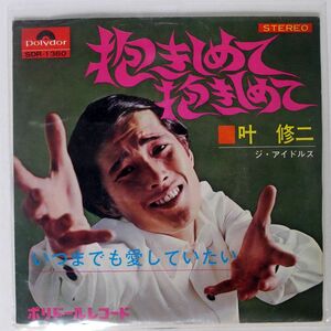 見本盤 叶修二 ジ・アイドルス/抱きしめて　抱きしめて/POLYDOR SDR1360 7 □