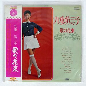 帯付き 赤盤 九重佑三子/UTA NO HANATABA/TOSHIBA TP-7225 LP