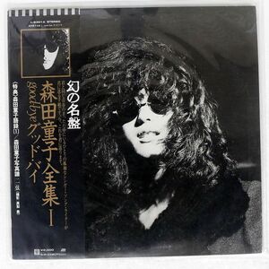 帯付き 森田童子/GOOD BYE/ATLANTIC L6301A LP