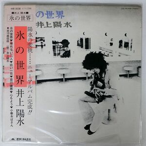 帯付き 井上陽水/氷の世界/POLYDOR MR5038 LP