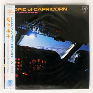 帯付き 菊池桃子/トロピック・オブ・カプリコーン 南回帰線/VAP 3016828 LP