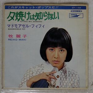 見本盤 赤盤 牧麗子/YUYAKE WA SHIRANAI/EXPRESS EP1154 7 □