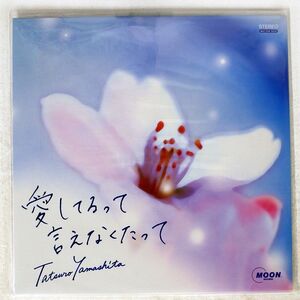 山下達郎/AUISHITERUTTEIENAKUTATTE/MOON LCS-523 LP